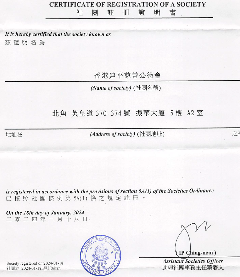獲得社團註冊通過